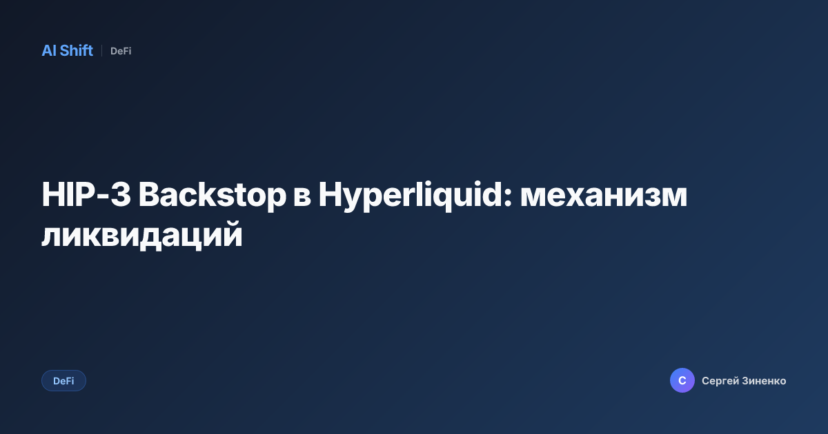 HIP-3 Backstop в Hyperliquid: механизм ликвидаций