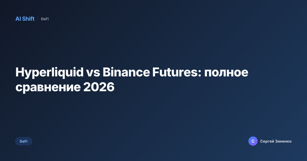 Hyperliquid vs Binance Futures: полное сравнение 2026