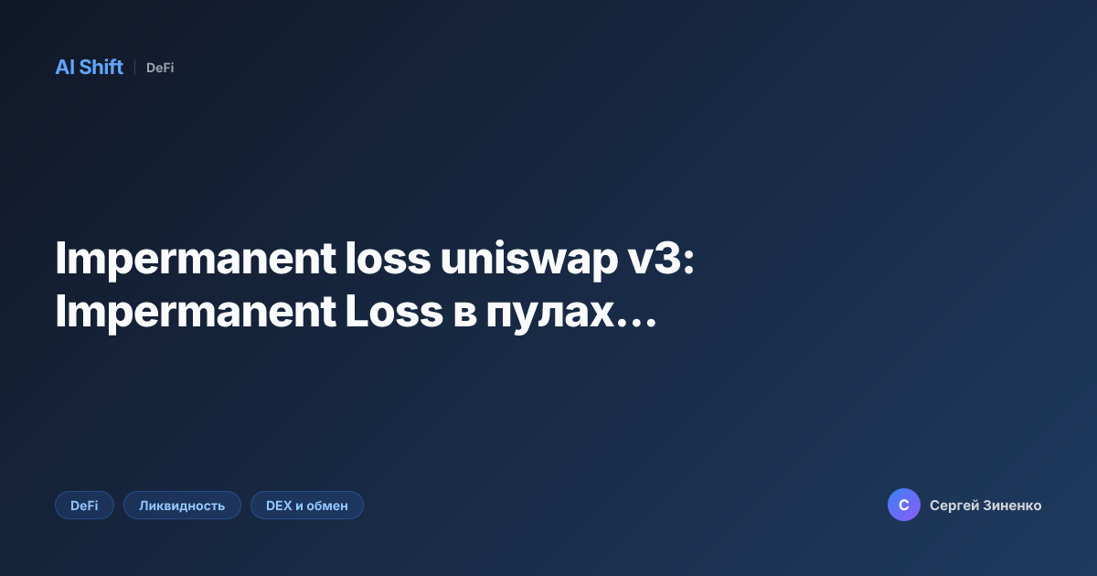 Impermanent loss uniswap v3: Impermanent Loss в пулах...