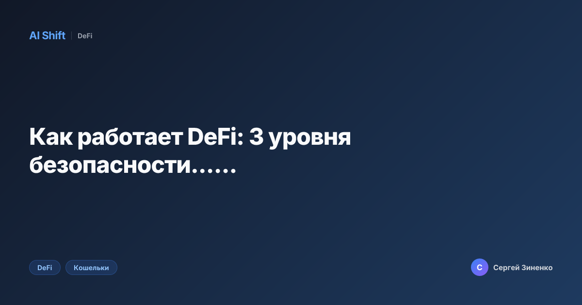 Как работает DeFi: 3 уровня безопасности......
