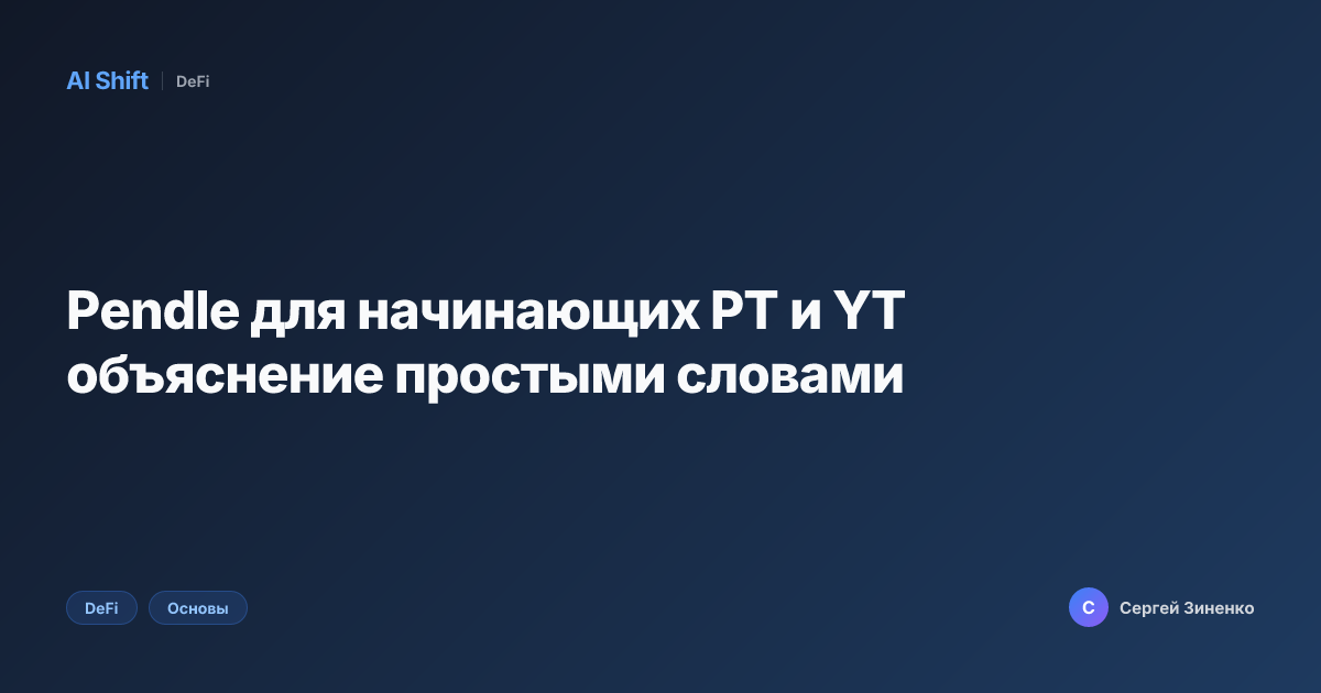 Pendle для начинающих PT и YT объяснение простыми словами