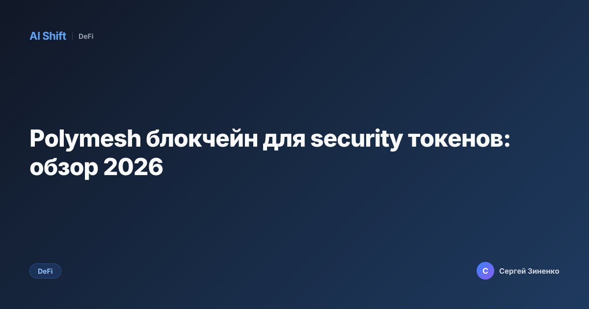 Polymesh блокчейн для security токенов: обзор 2026