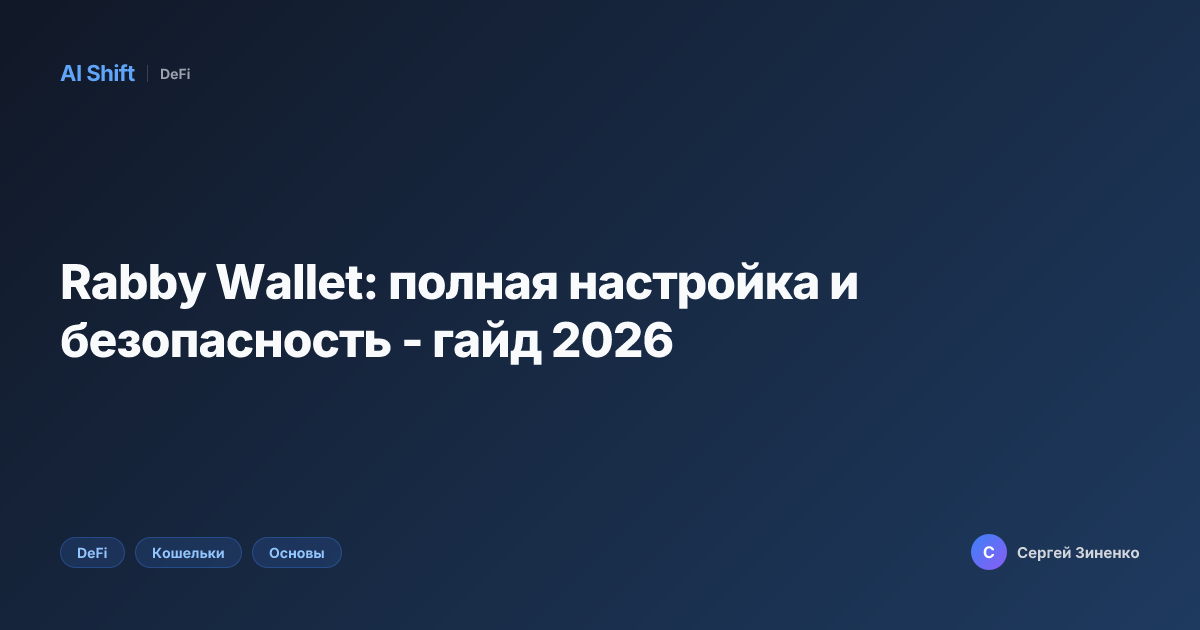 Rabby Wallet: полная настройка и безопасность - гайд 2026