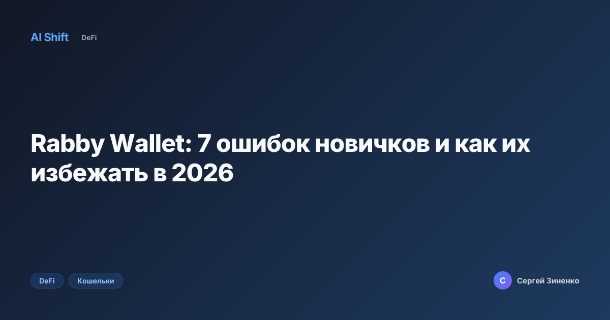 Rabby Wallet: 7 ошибок новичков и как их избежать в 2026