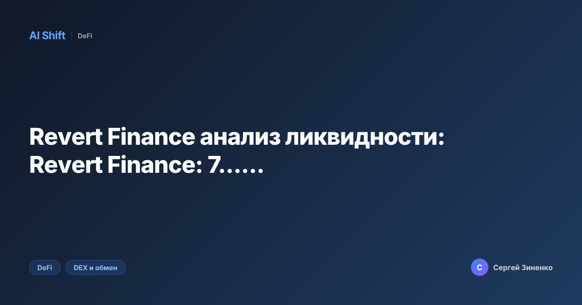 Revert Finance анализ ликвидности: Revert Finance: 7......