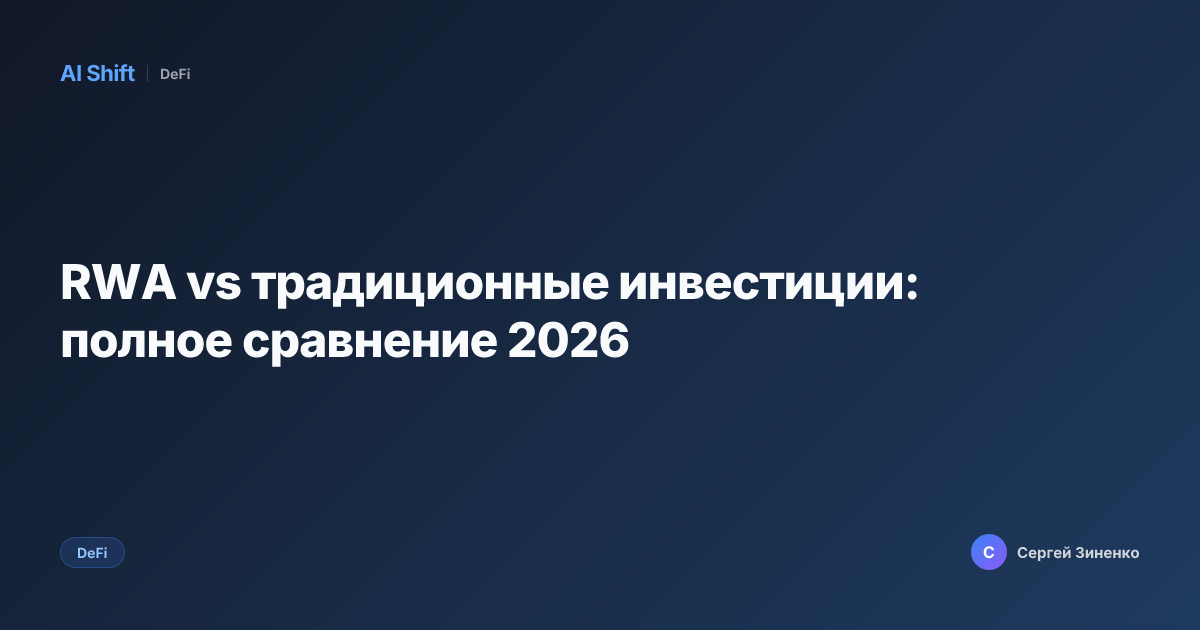 RWA vs традиционные инвестиции: полное сравнение 2026
